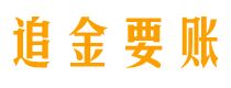 嘉峪关债务追讨催收公司